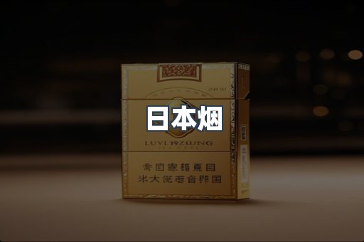 日本烟