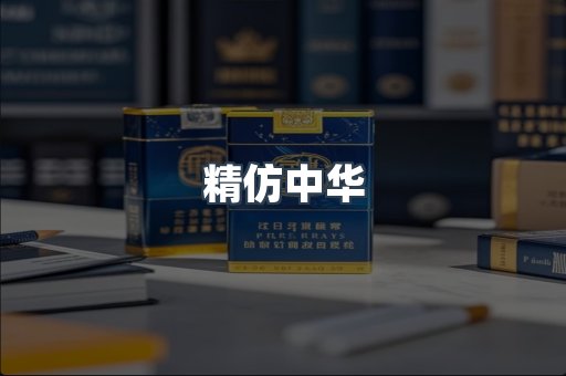 精仿中华