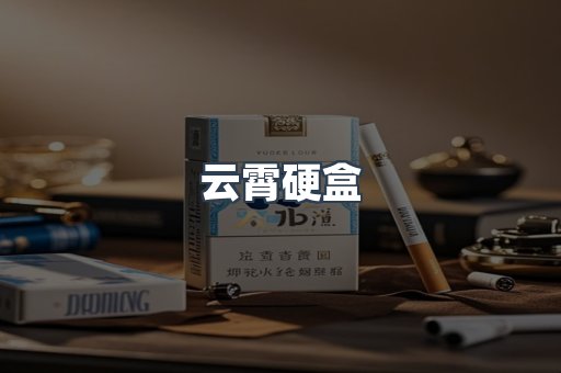 云霄硬盒